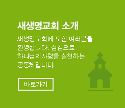 새생명교회 소개