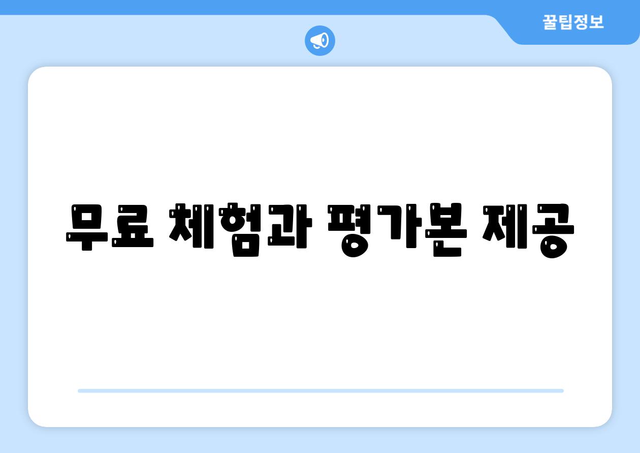 무료 체험과 평가본 제공