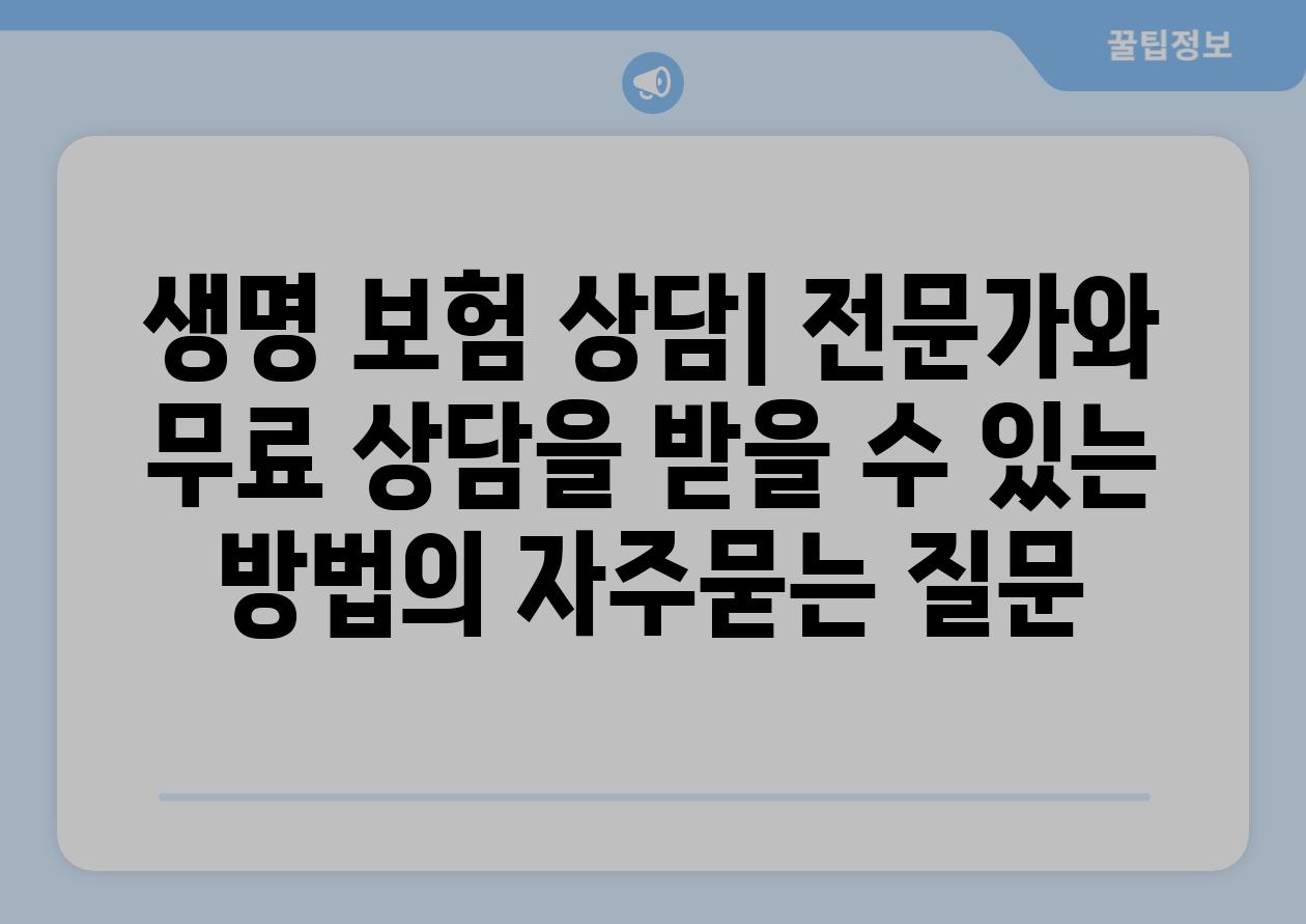 ['생명 보험 상담| 전문가와 무료 상담을 받을 수 있는 방법']