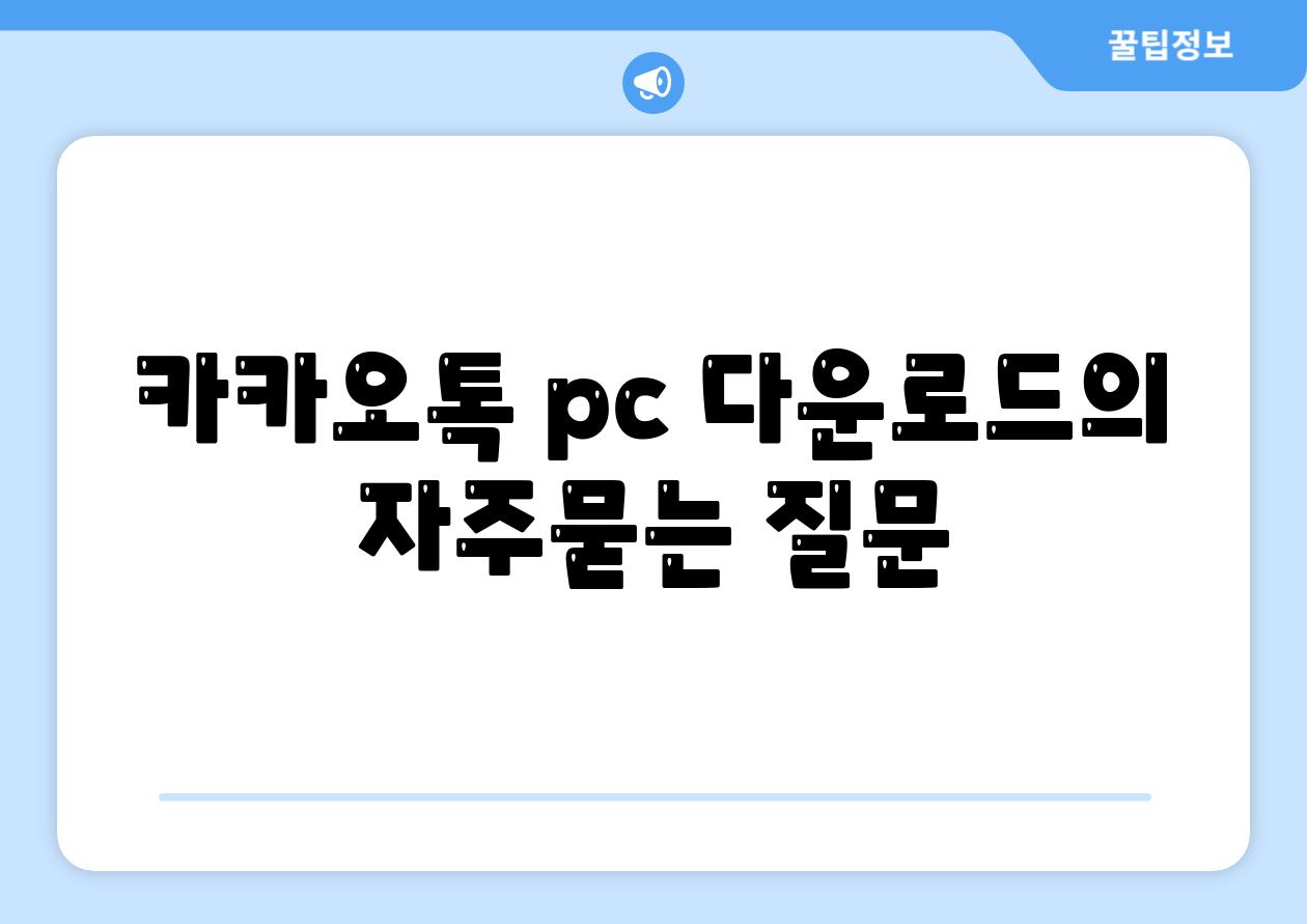 카카오톡 pc 다운로드