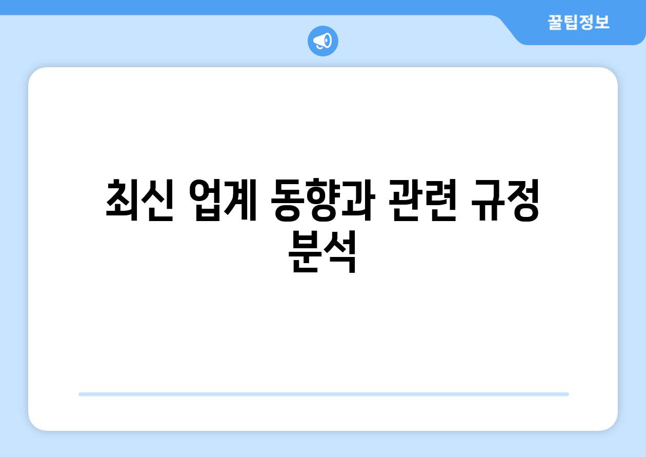 최신 업계 동향과 관련 규정 분석