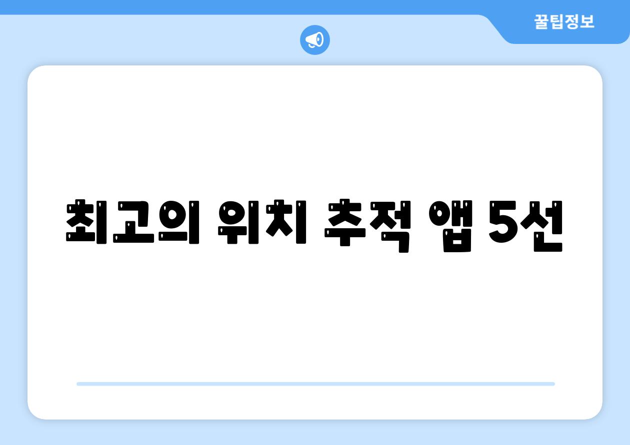 최고의 위치 추적 앱 5선