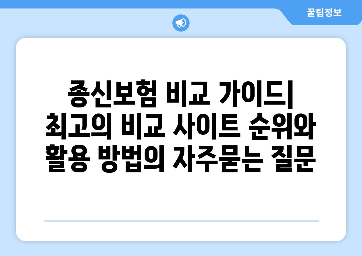 ['종신보험 비교 가이드| 최고의 비교 사이트 순위와 활용 방법']