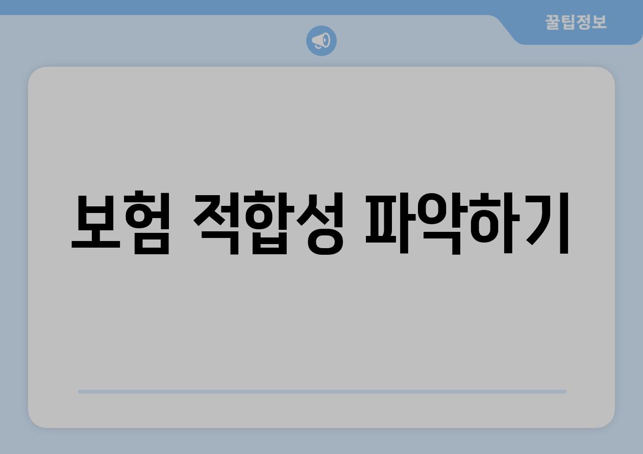 보험 적합성 파악하기