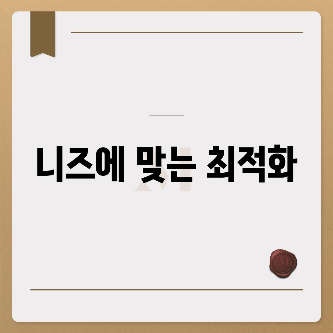 니즈에 맞는 최적화