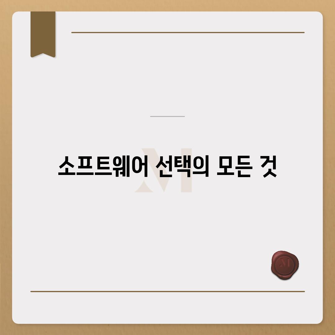 소프트웨어 선택의 모든 것