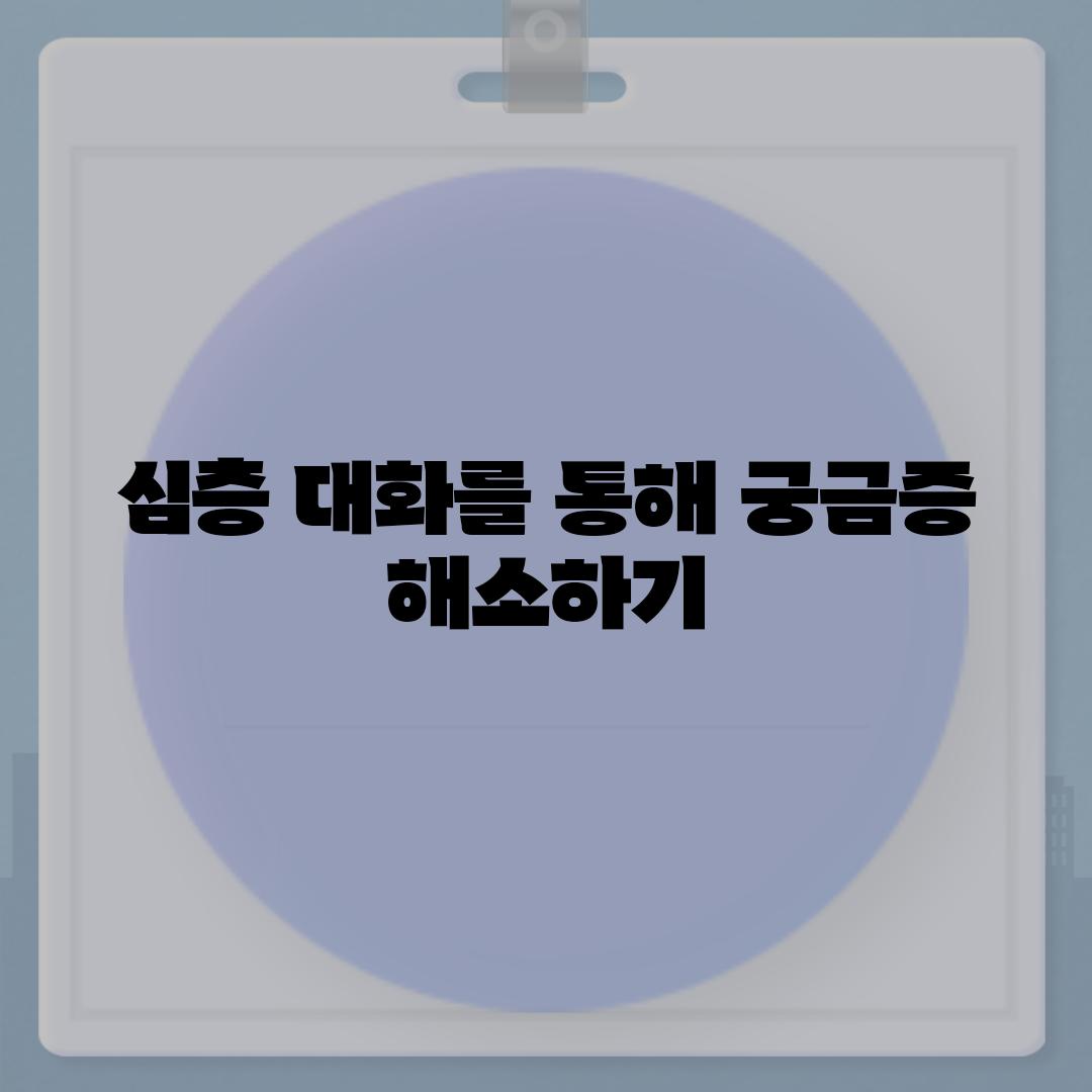 심층 대화를 통해 궁금증 해소하기