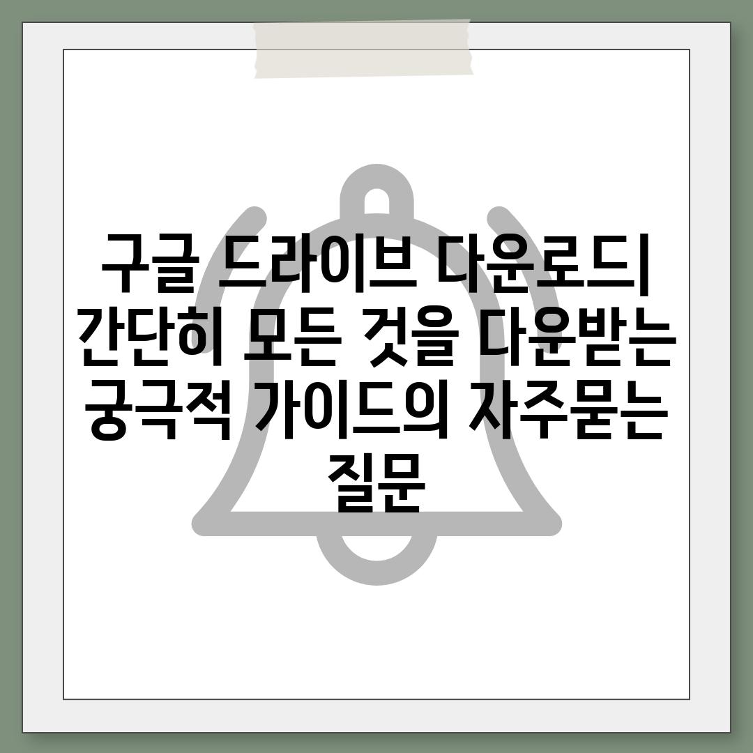 ['구글 드라이브 다운로드| 간단히 모든 것을 다운받는 궁극적 가이드']