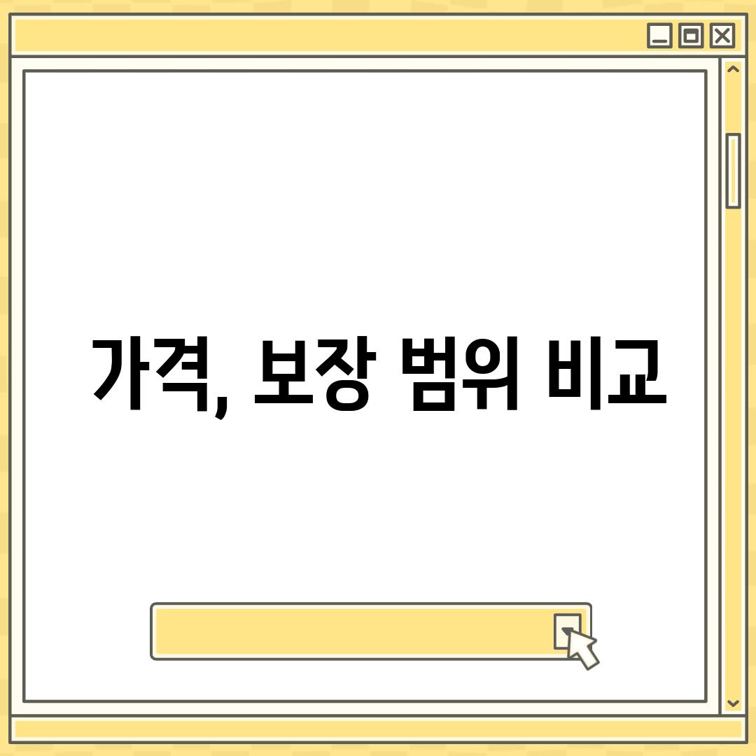 가격, 보장 범위 비교