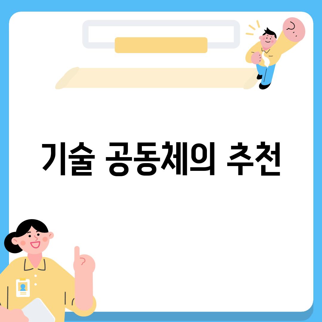 기술 공동체의 추천