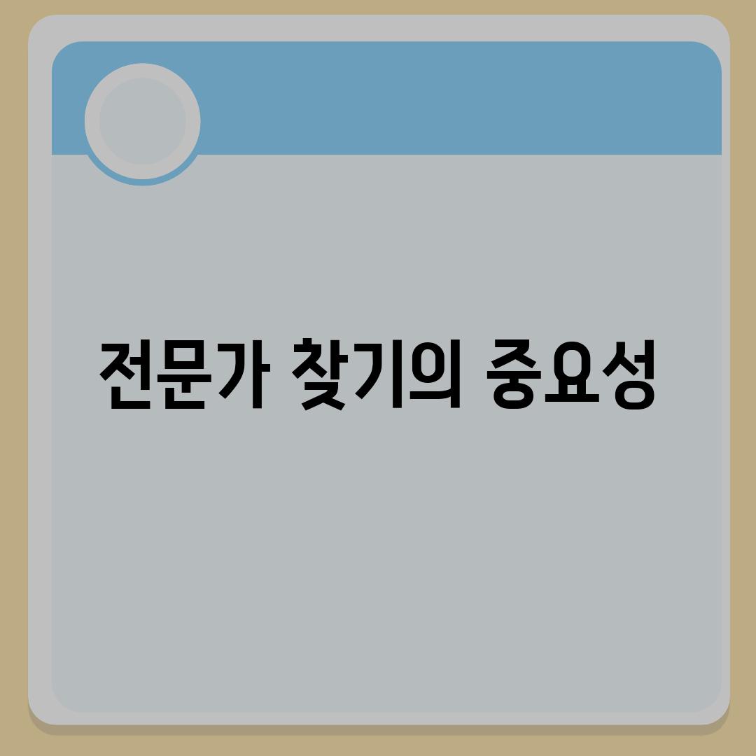 전문가 찾기의 중요성