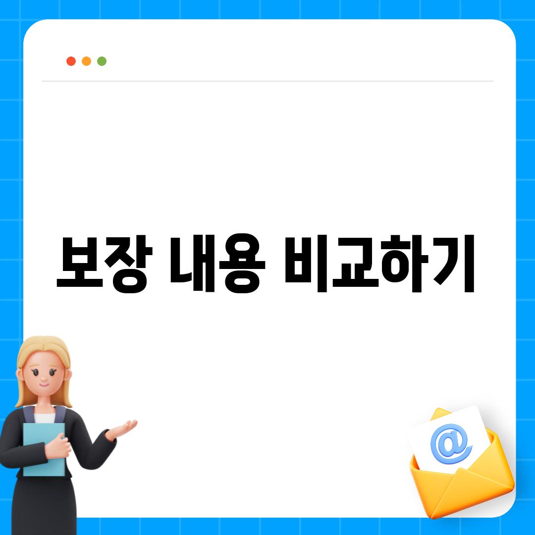 보장 내용 비교하기