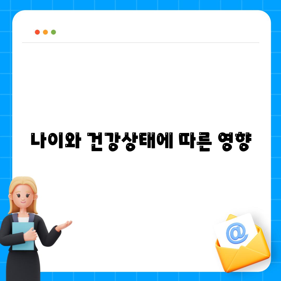 나이와 건강상태에 따른 영향