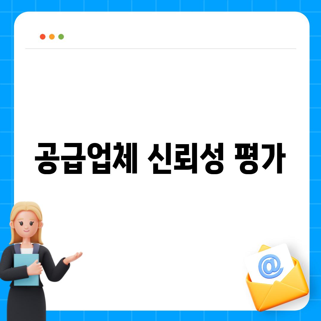 공급업체 신뢰성 평가