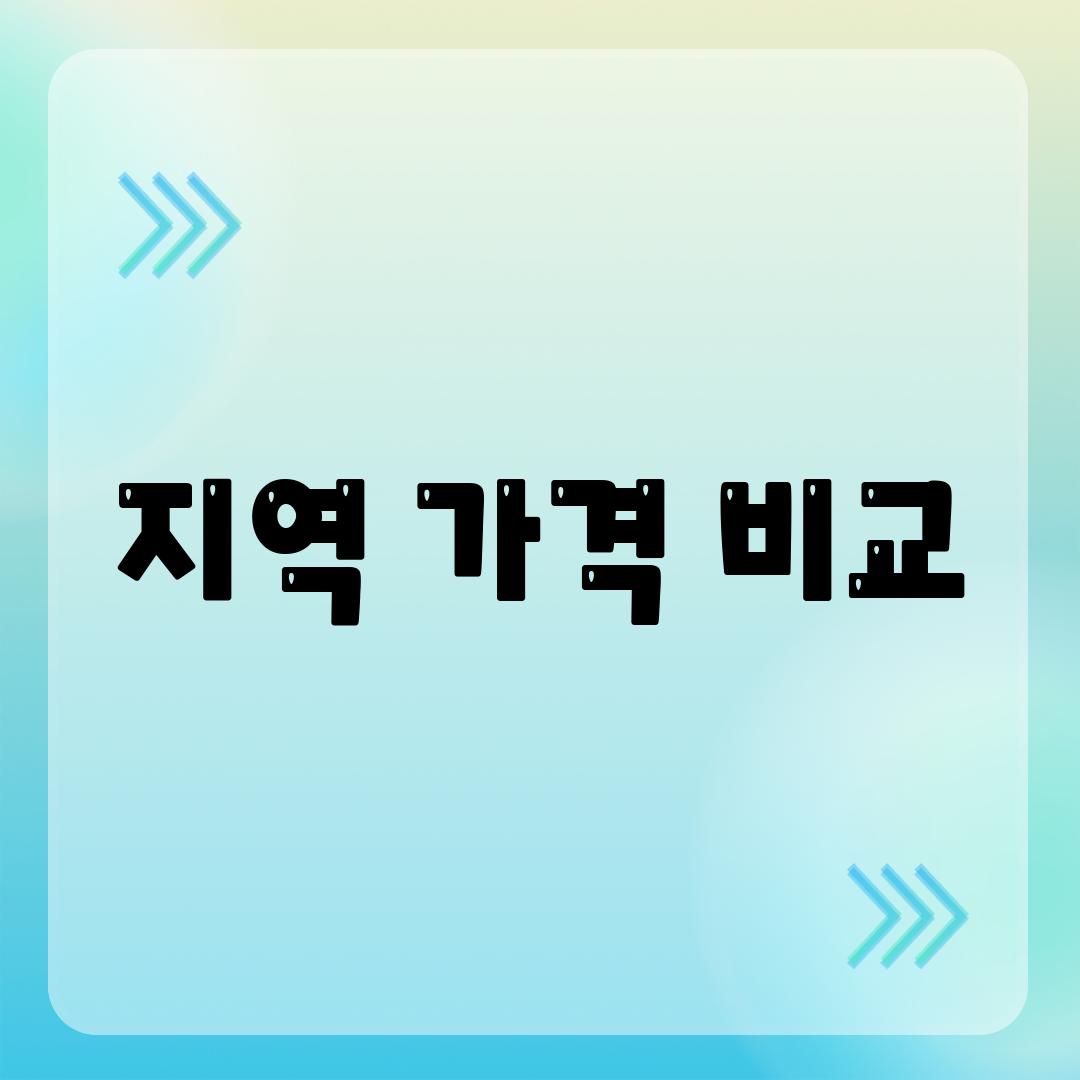 지역 가격 비교