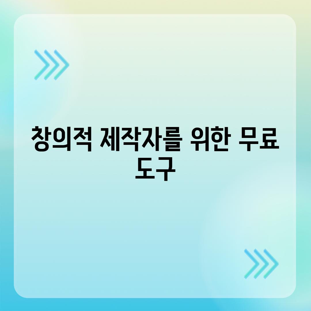 창의적 제작자를 위한 무료 도구