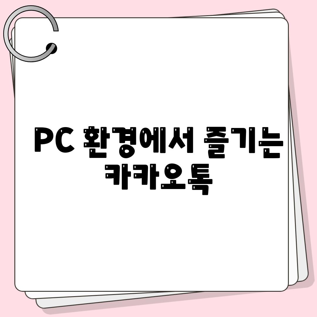 PC 환경에서 즐기는 카카오톡