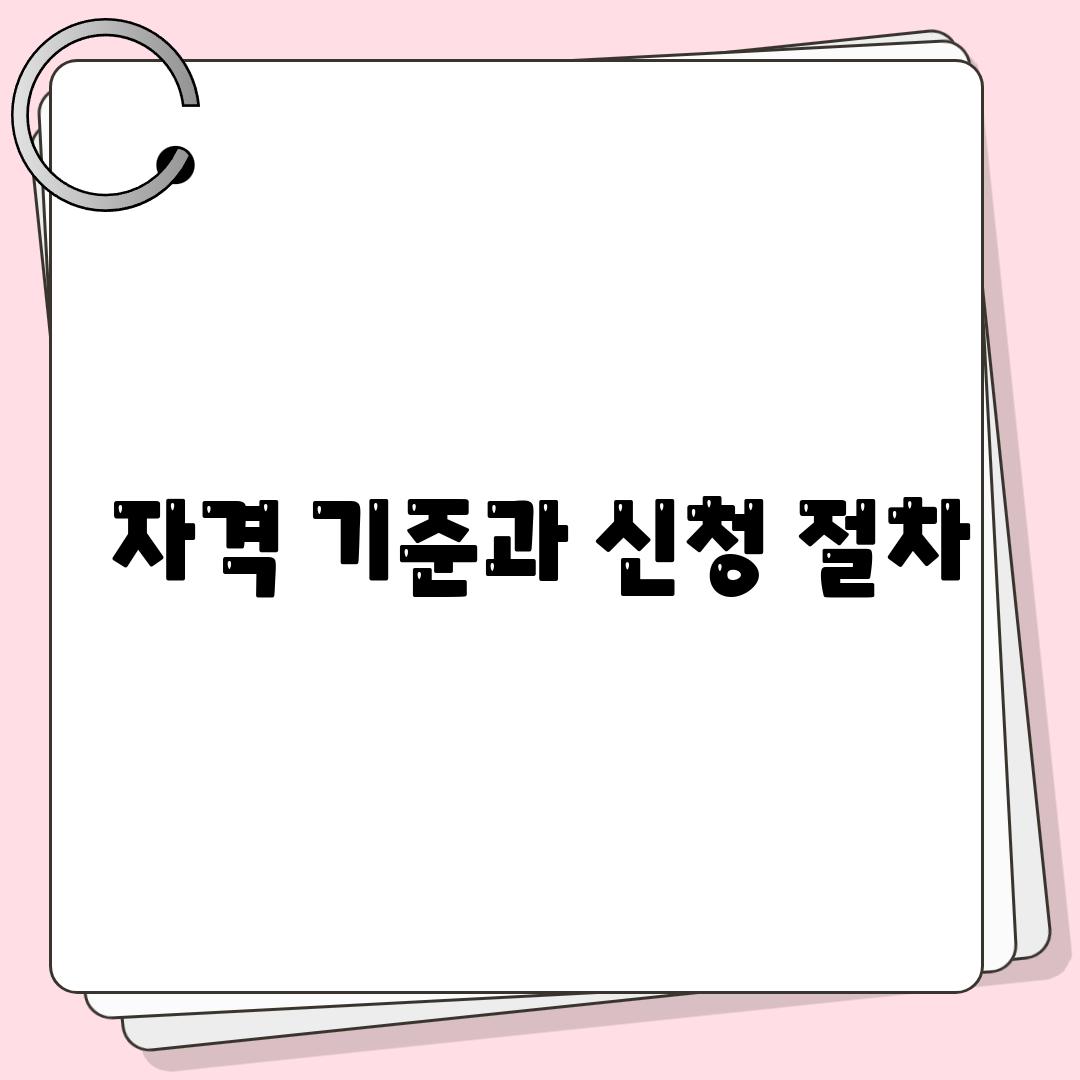 자격 기준과 신청 절차