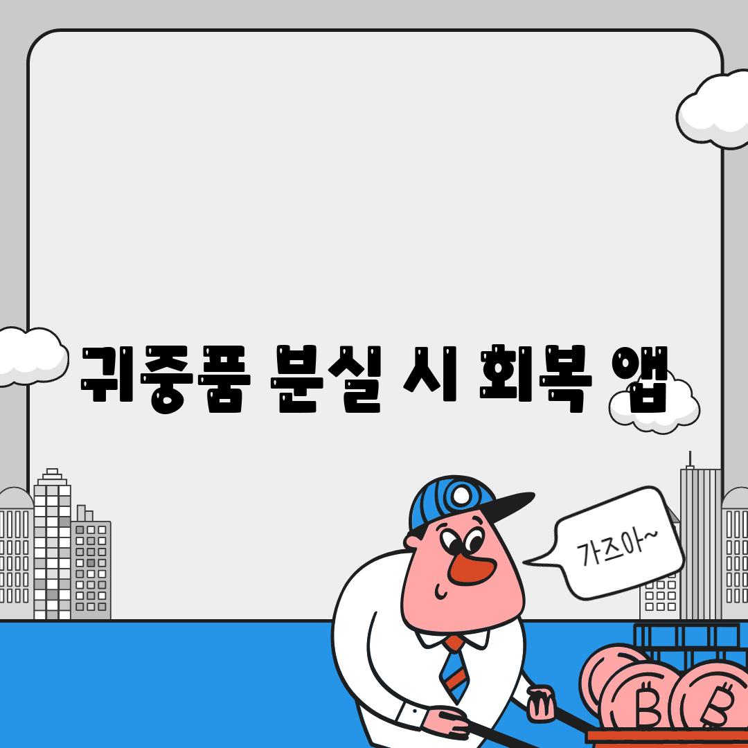 귀중품 분실 시 회복 앱