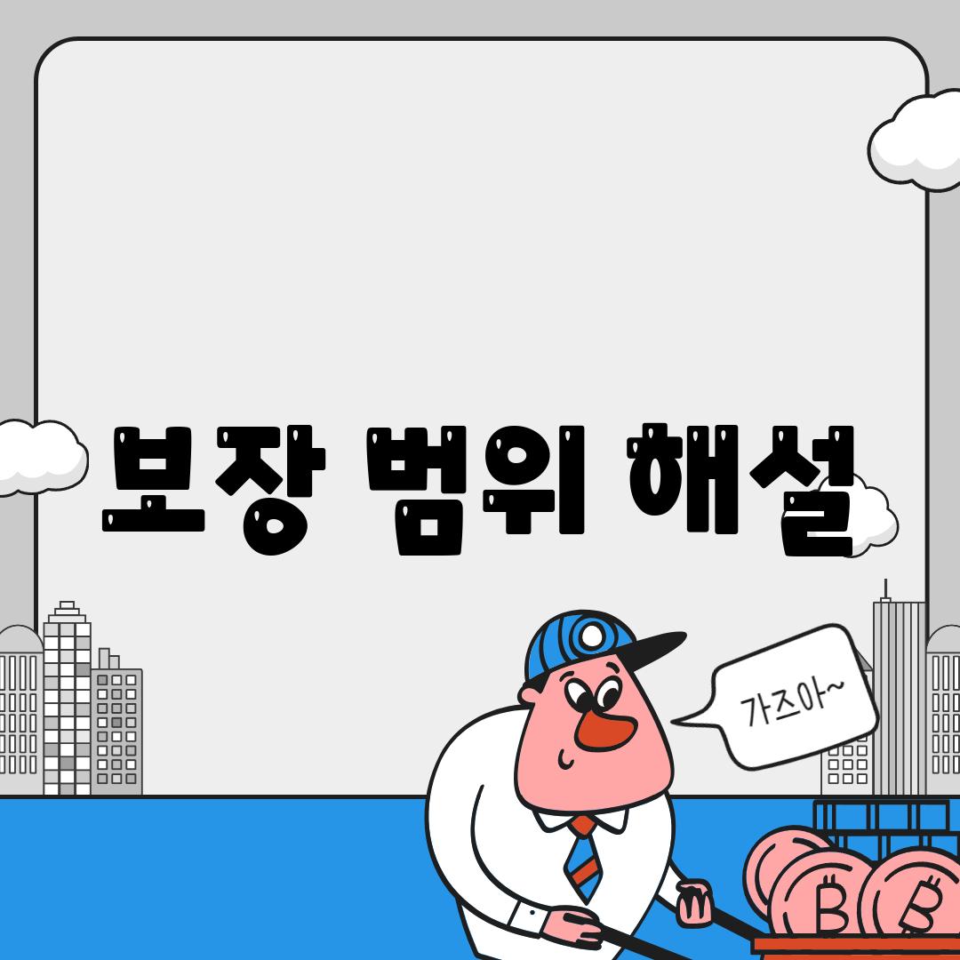 보장 범위 해설