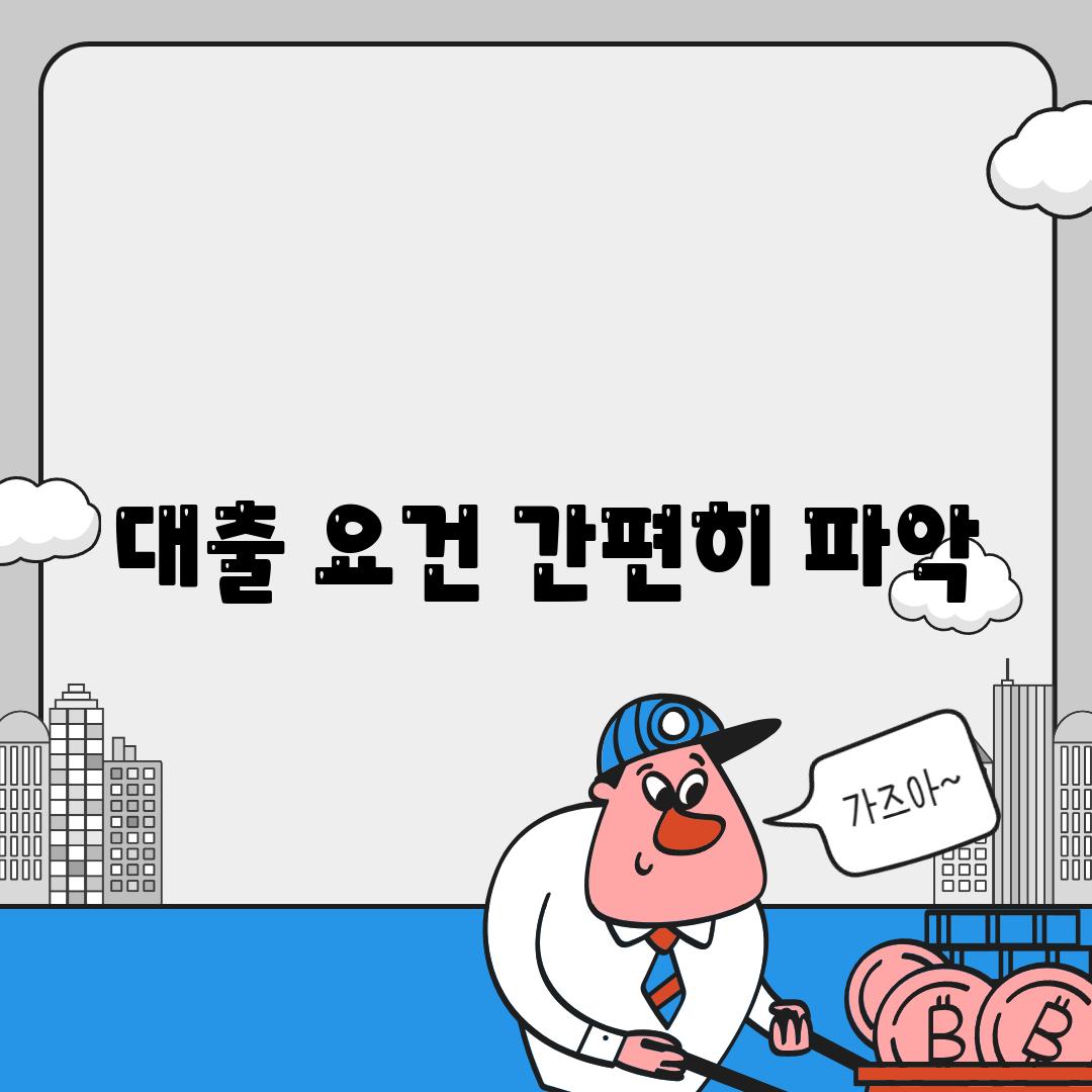 대출 요건 간편히 파악