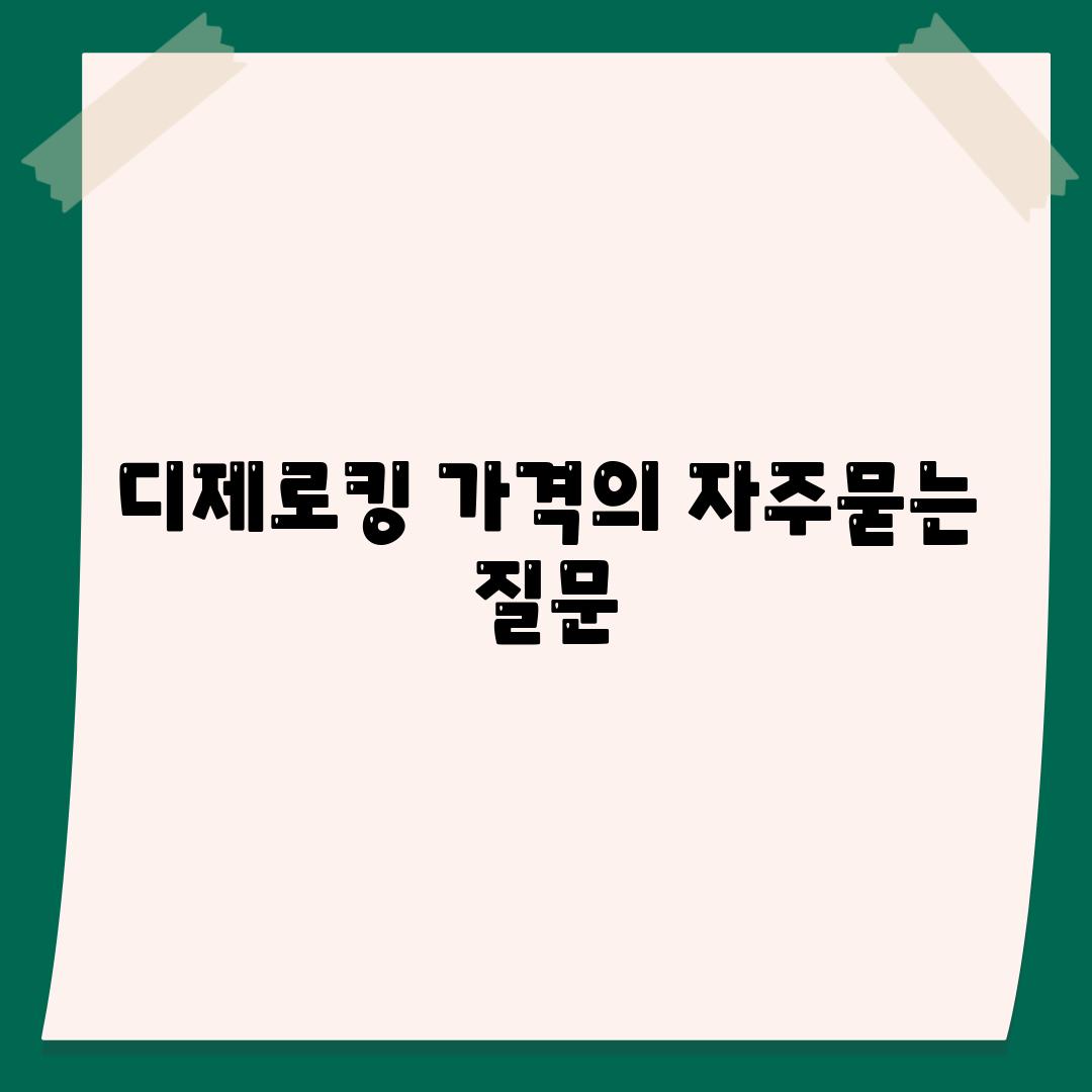 디제로킹 가격