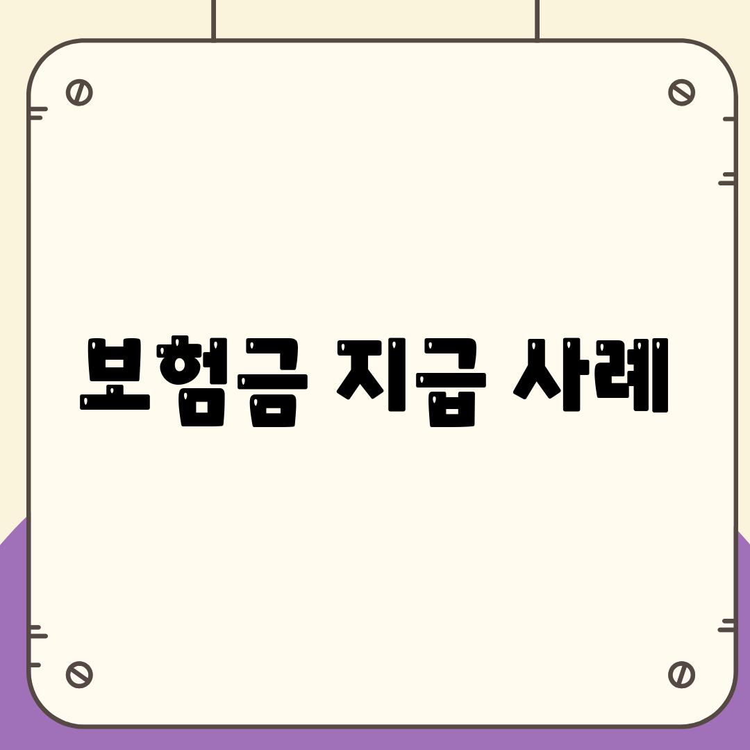 보험금 지급 사례