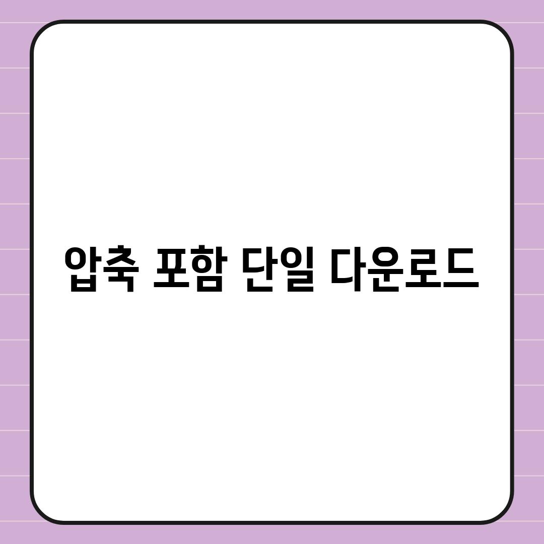 압축 포함 단일 다운로드