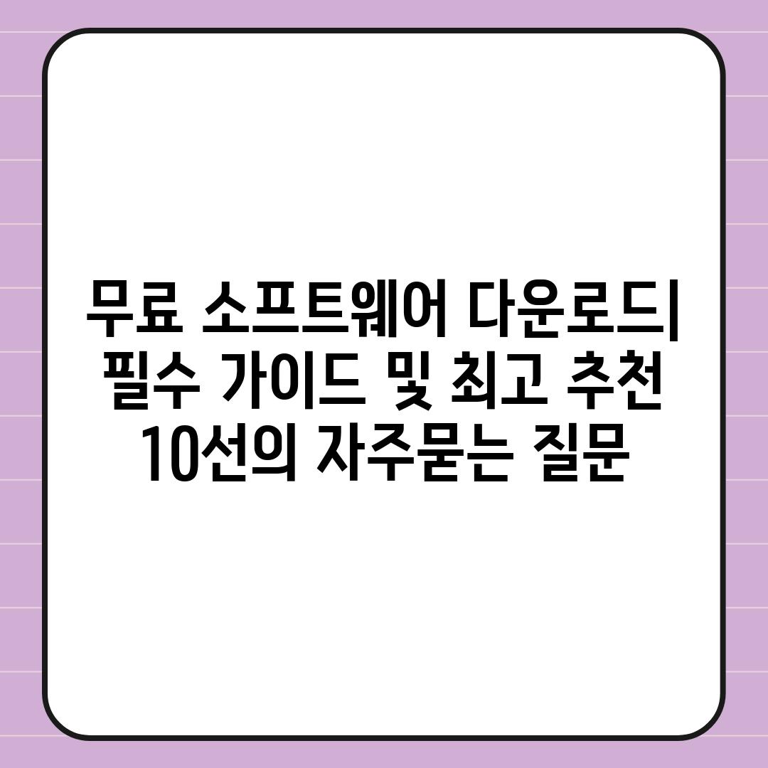 ['무료 소프트웨어 다운로드| 필수 가이드 및 최고 추천 10선']