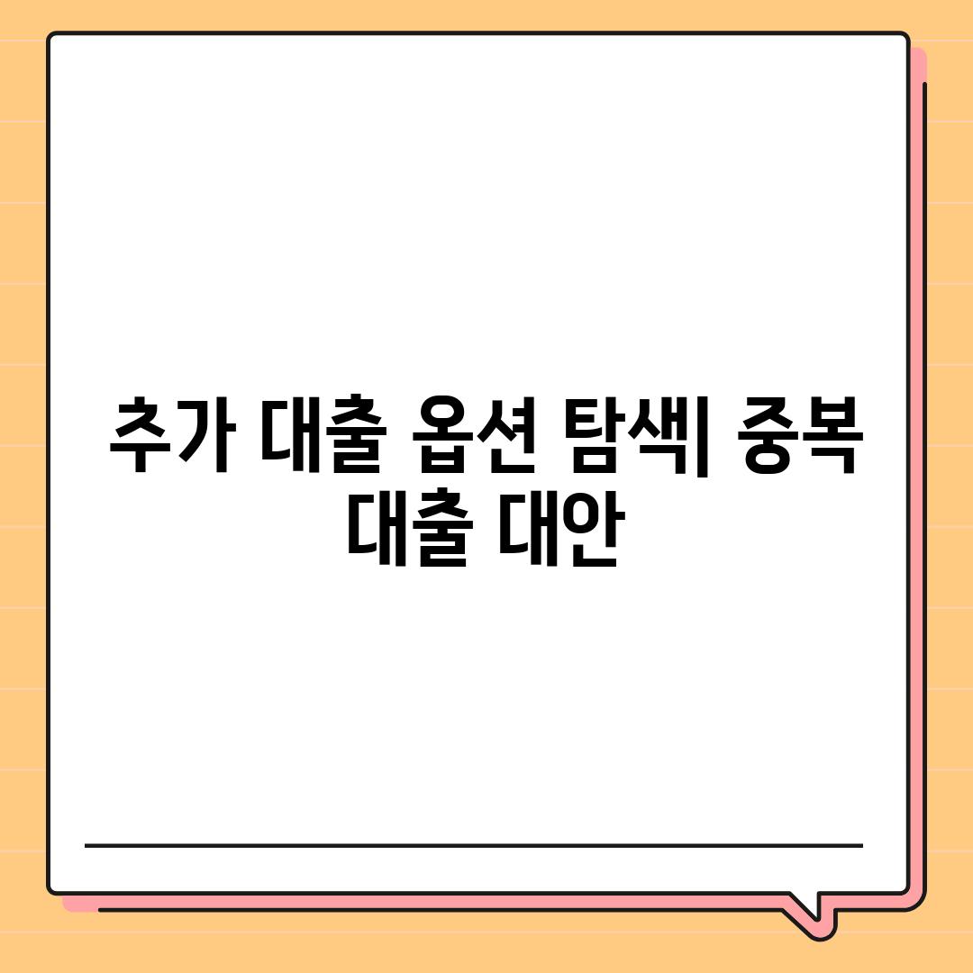 추가 대출 옵션 탐색| 중복 대출 대안