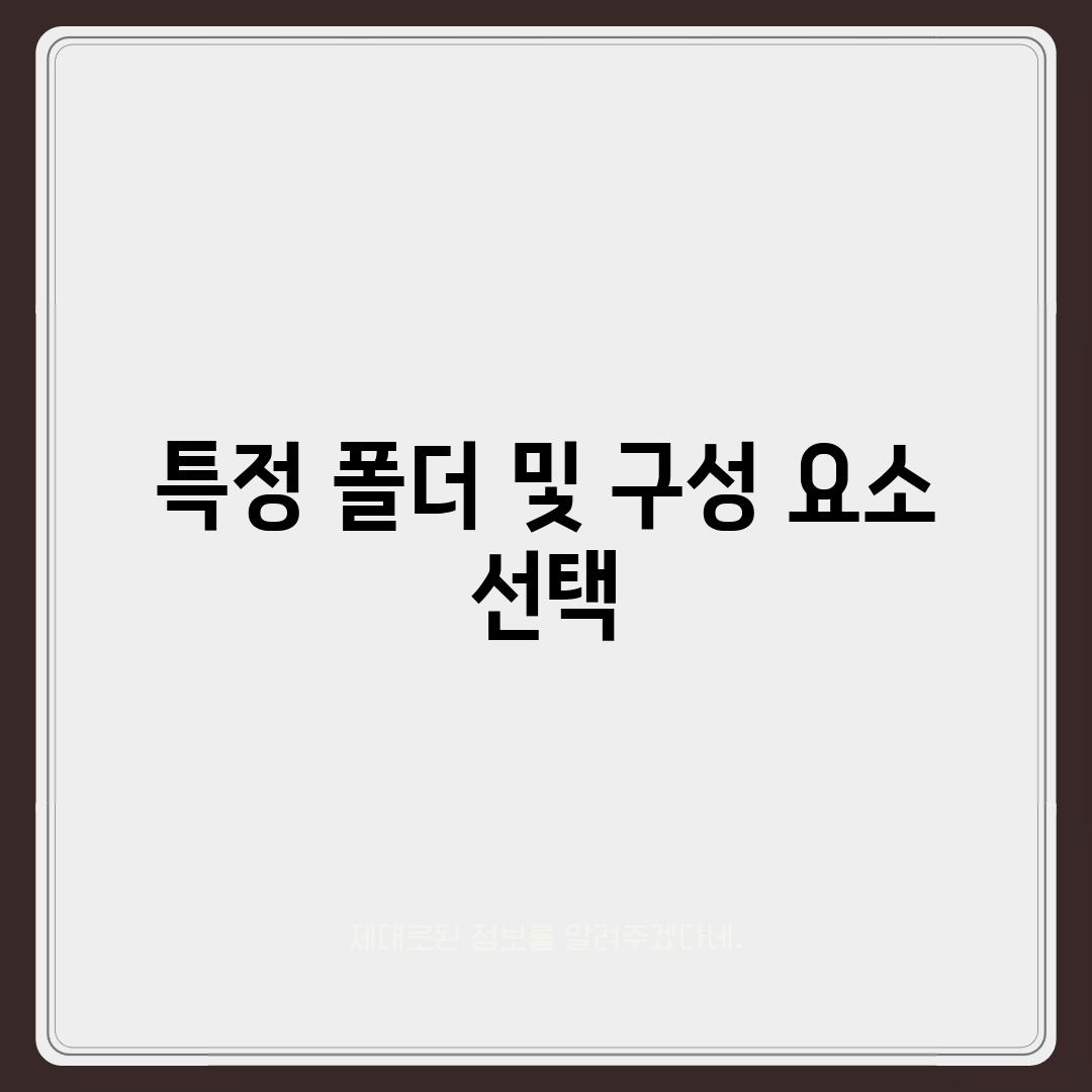 특정 폴더 및 구성 요소 선택