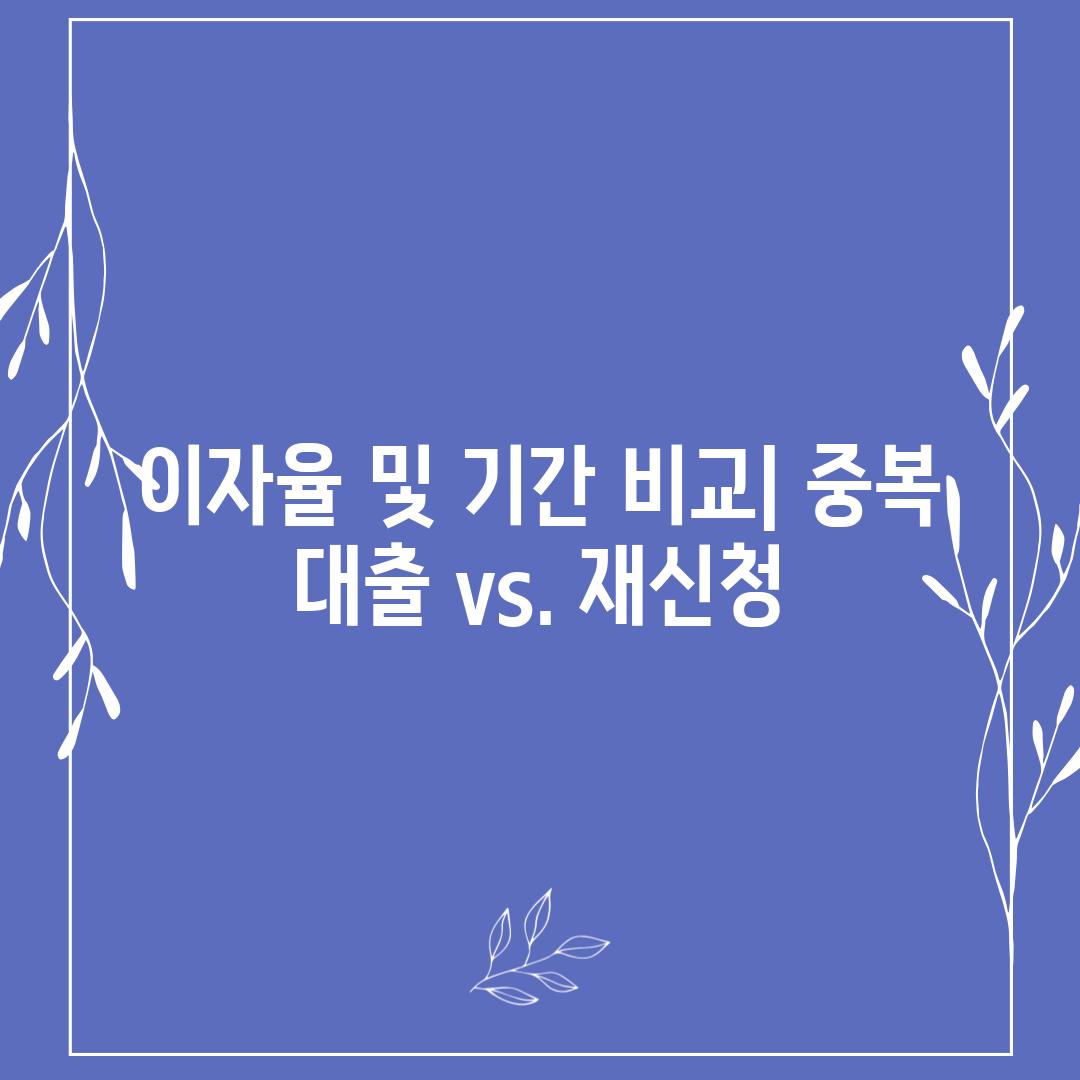 이자율 및 기간 비교| 중복 대출 vs. 재신청