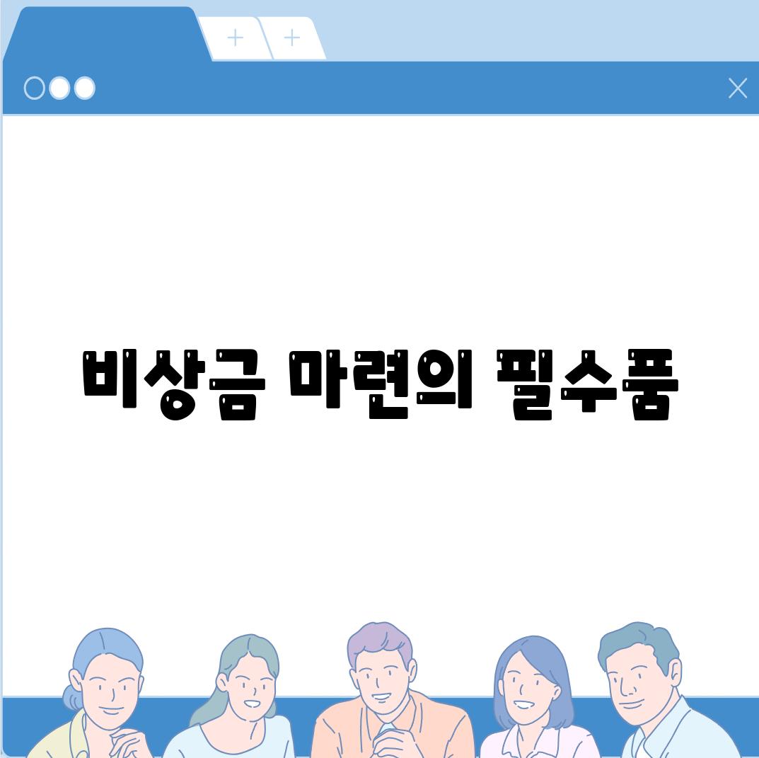 비상금 마련의 필수품