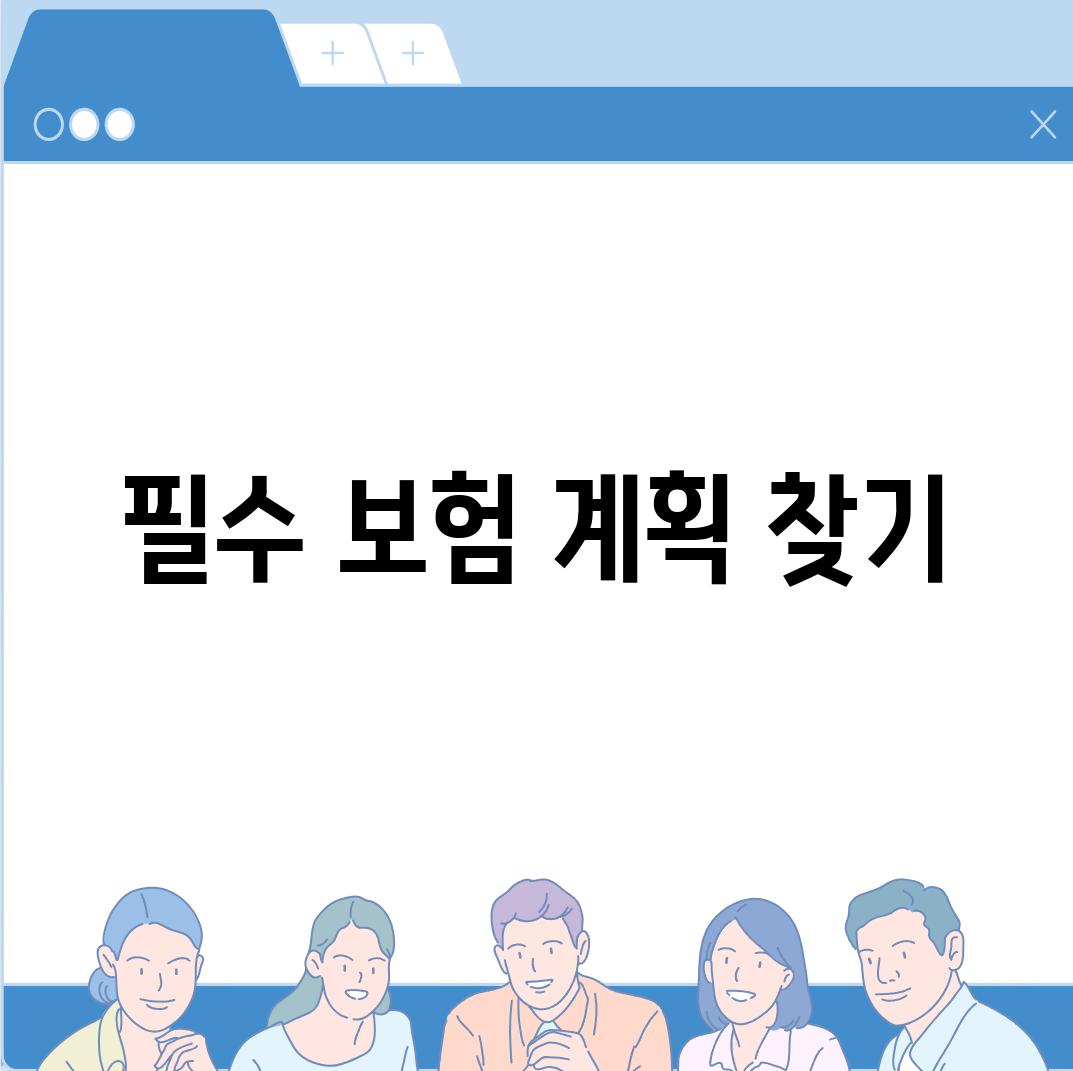 필수 보험 계획 찾기