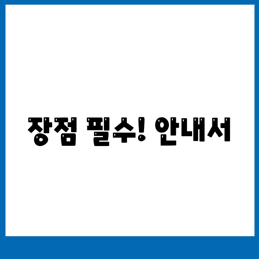 장점 필수! 안내서