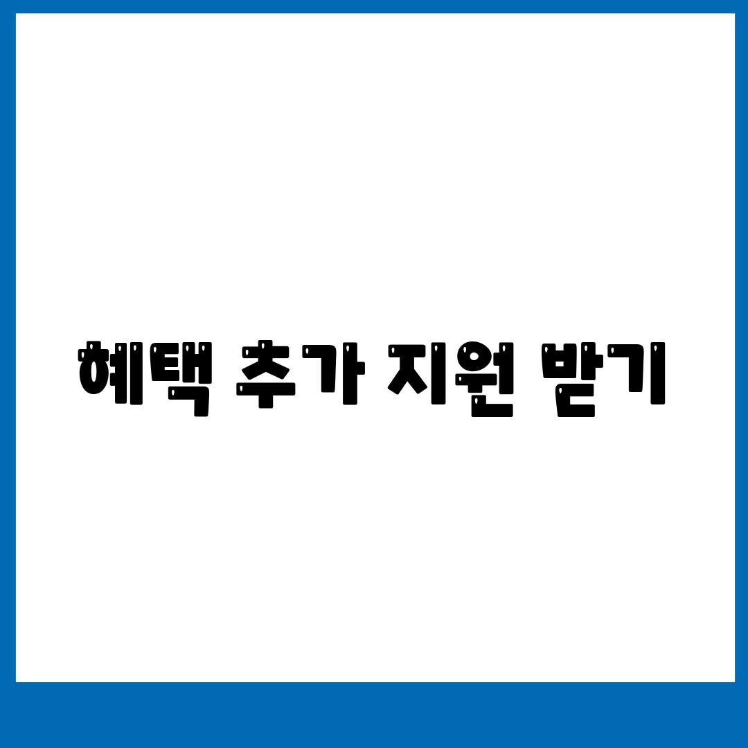 혜택 추가 지원 받기