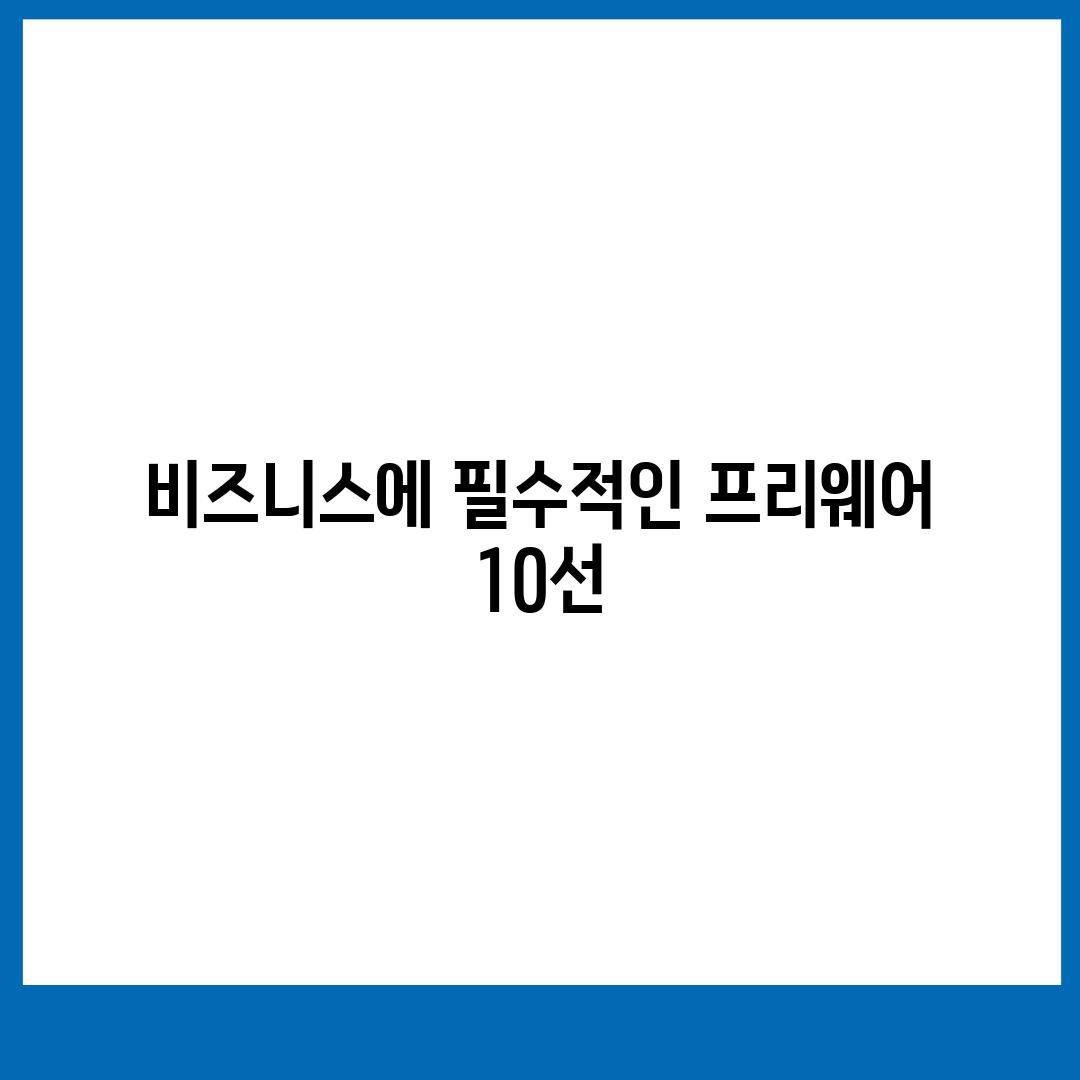 비즈니스에 필수적인 프리웨어 10선