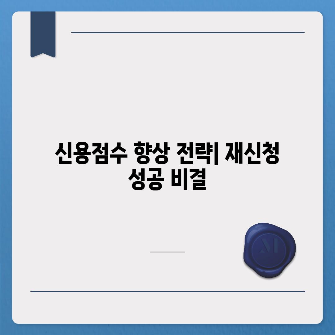 신용점수 향상 전략| 재신청 성공 비결