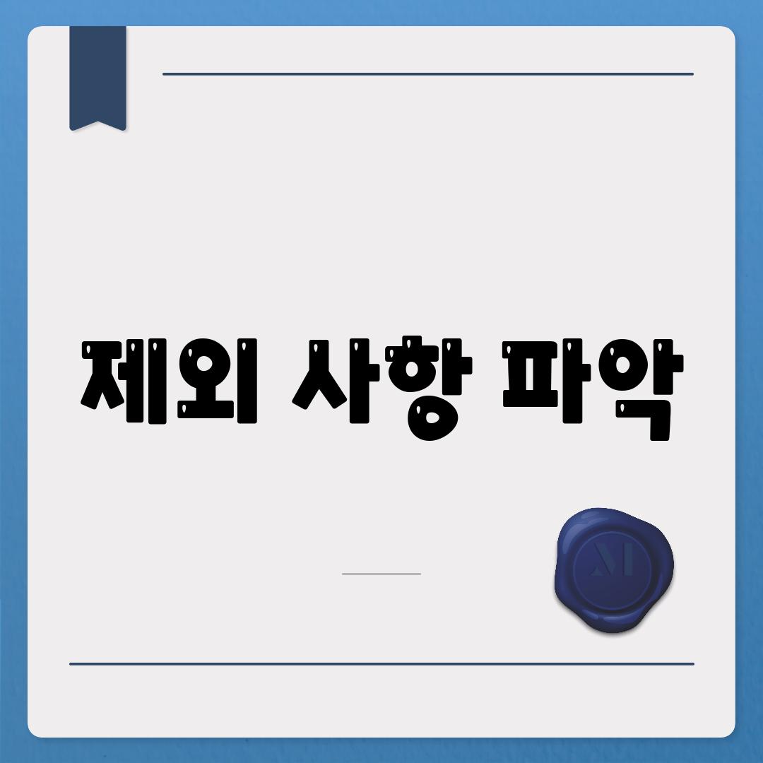 제외 사항 파악