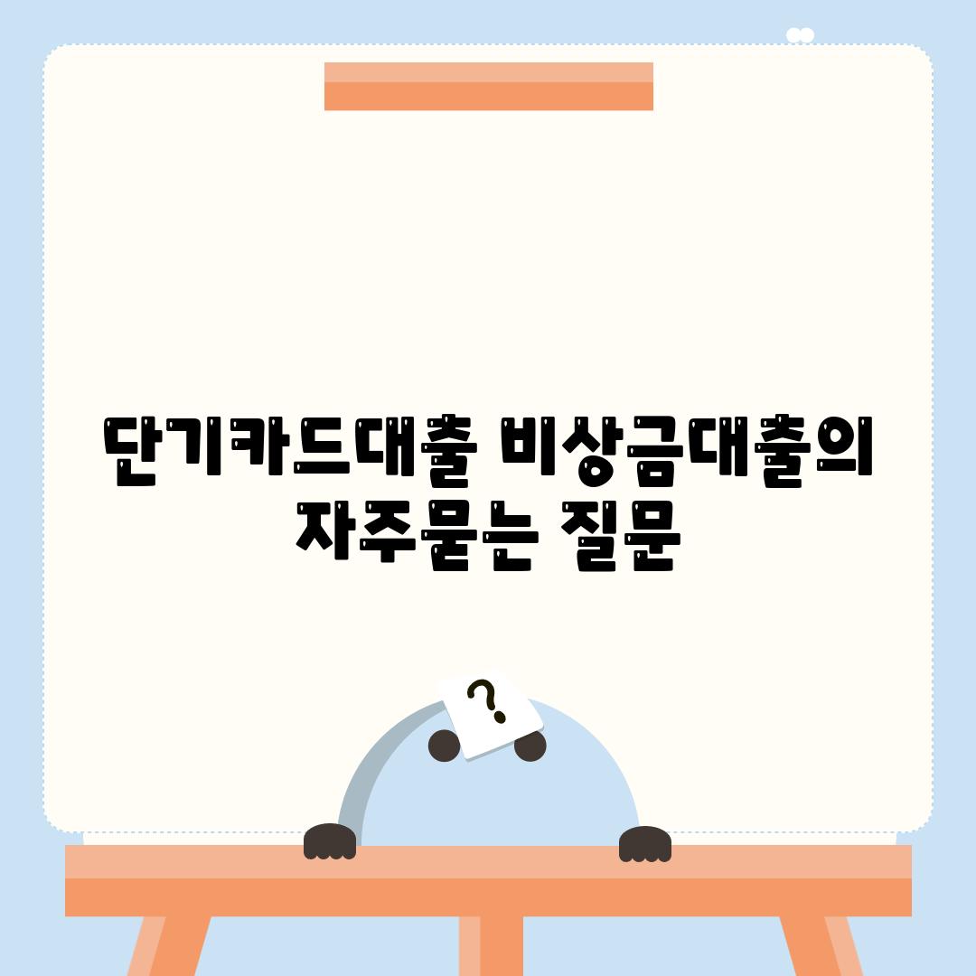 단기카드대출 비상금대출