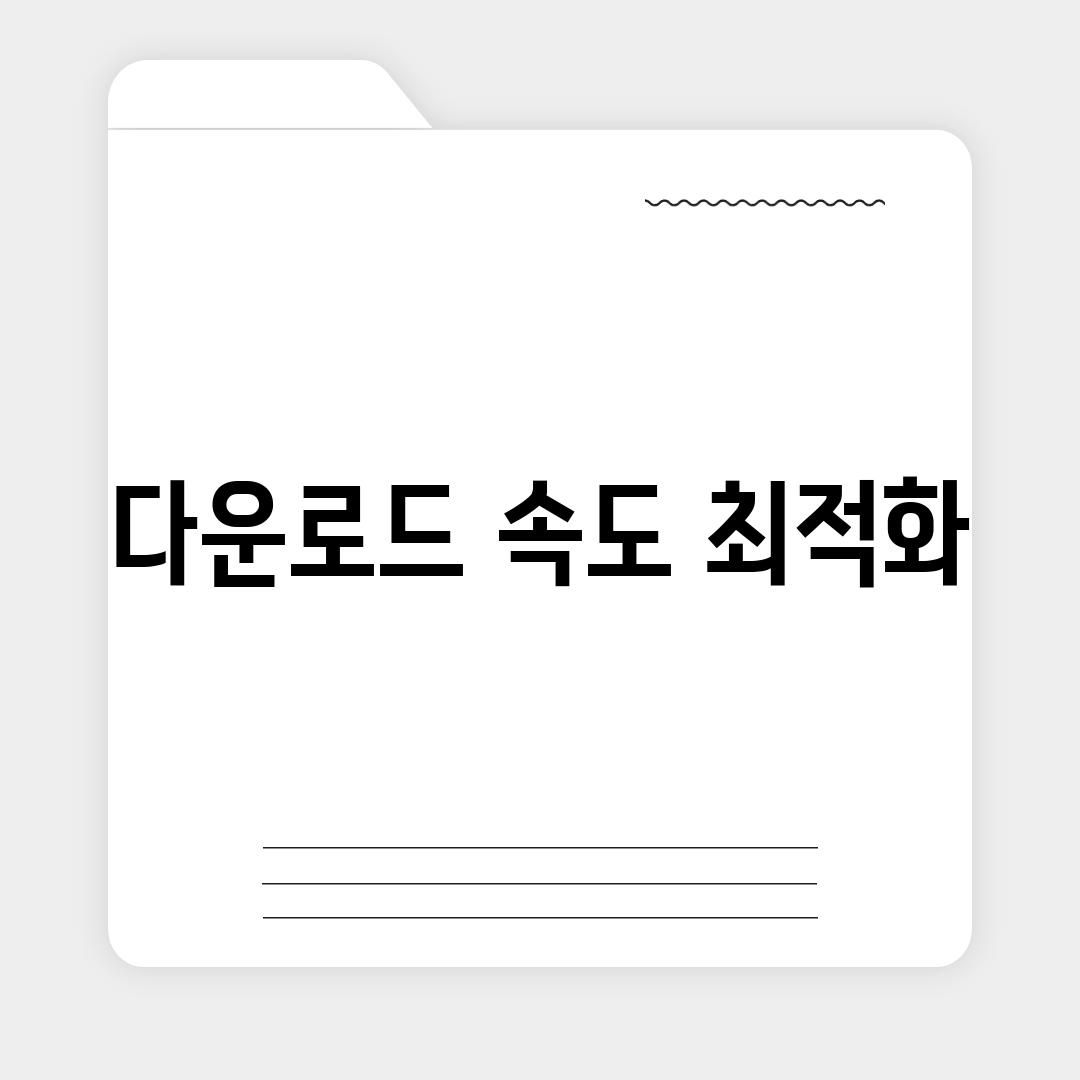 다운로드 속도 최적화