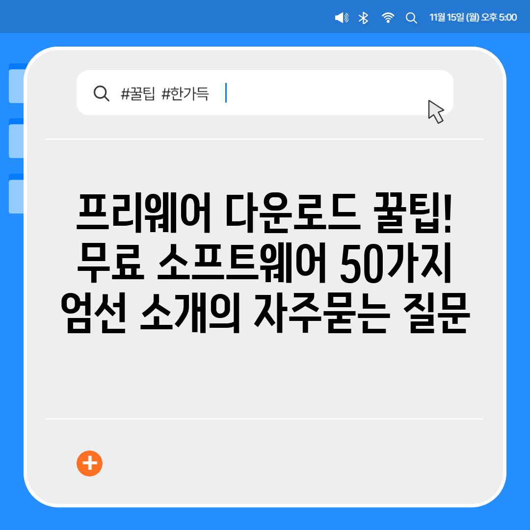 ['프리웨어 다운로드 꿀팁! 무료 소프트웨어 50가지 엄선 소개']