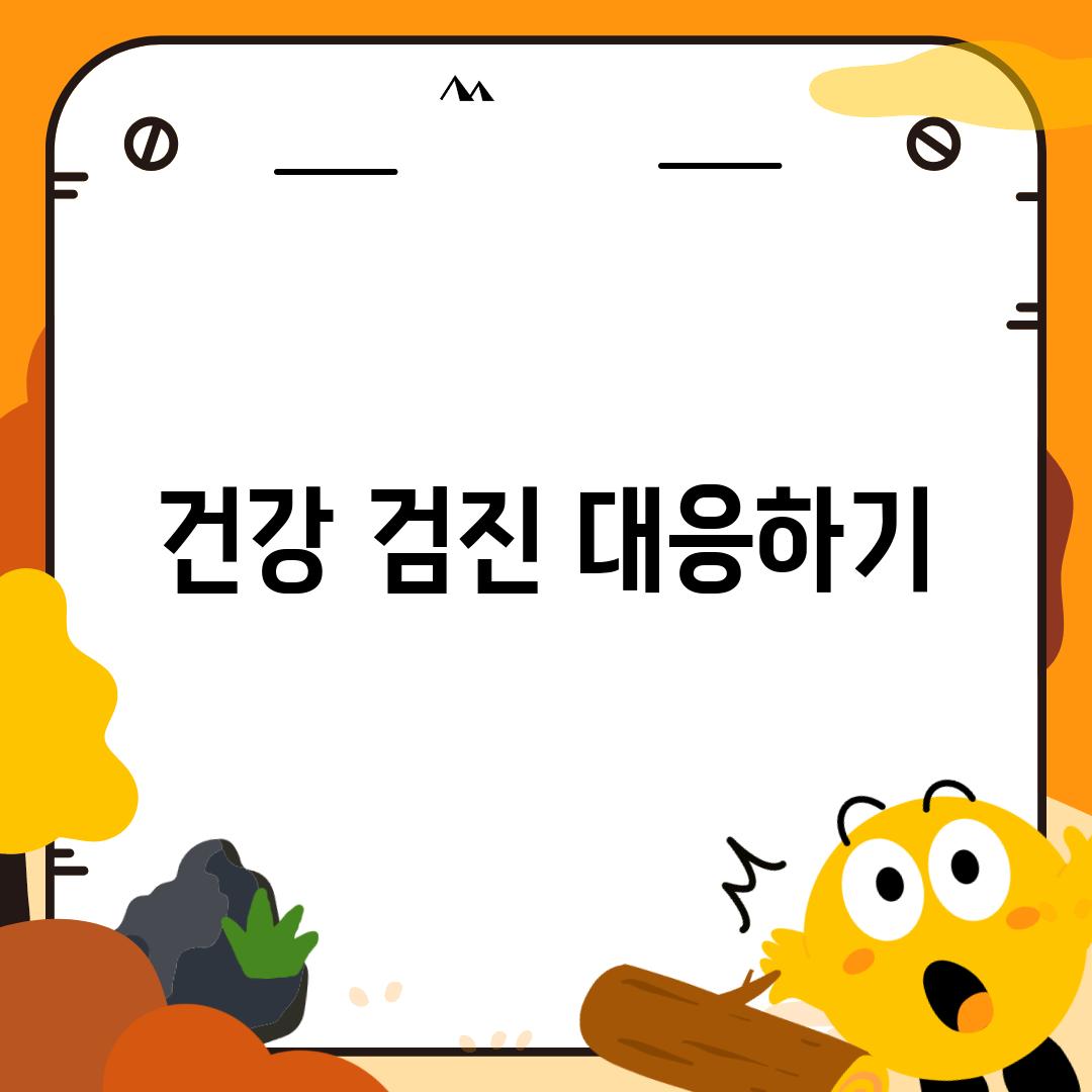 건강 검진 대응하기