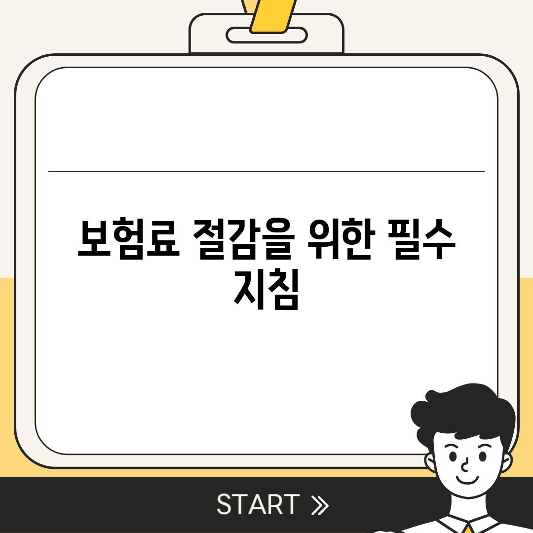 보험료 절감을 위한 필수 지침