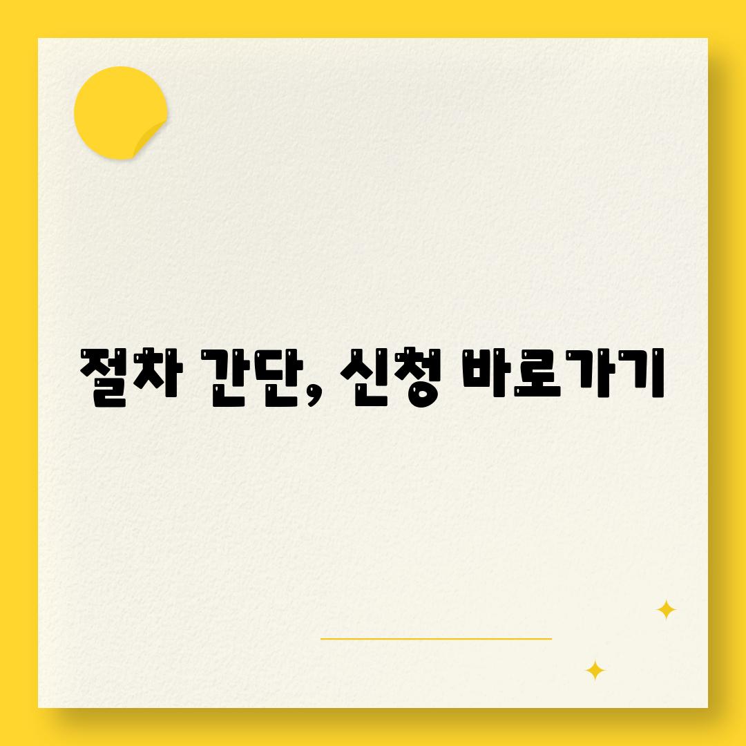 절차 간단, 신청 바로가기