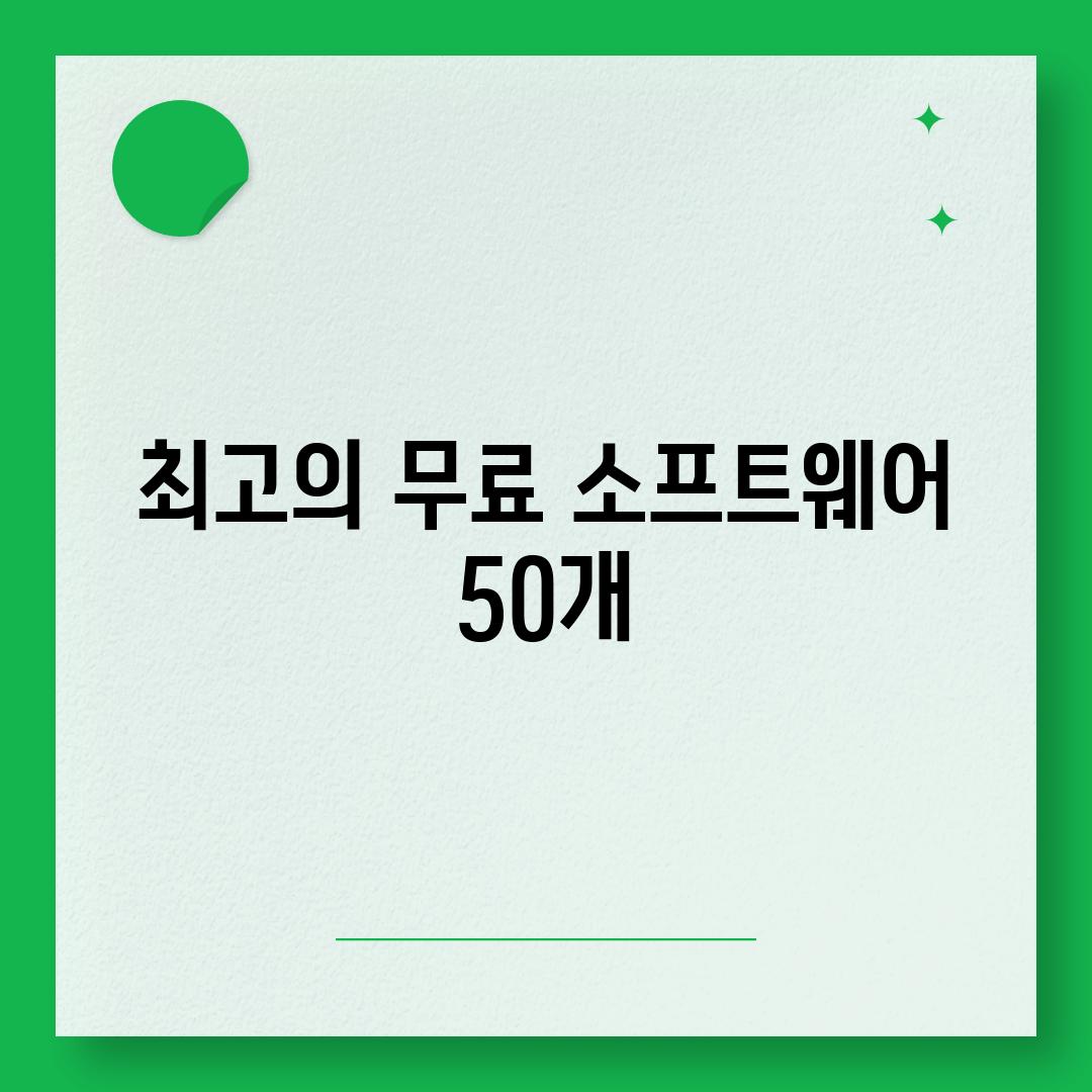 최고의 무료 소프트웨어 50개