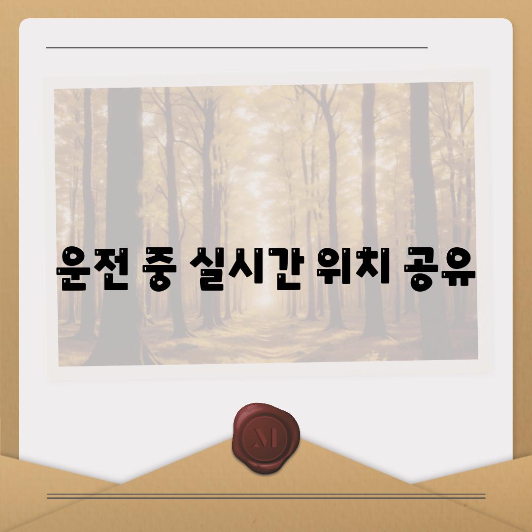 운전 중 실시간 위치 공유