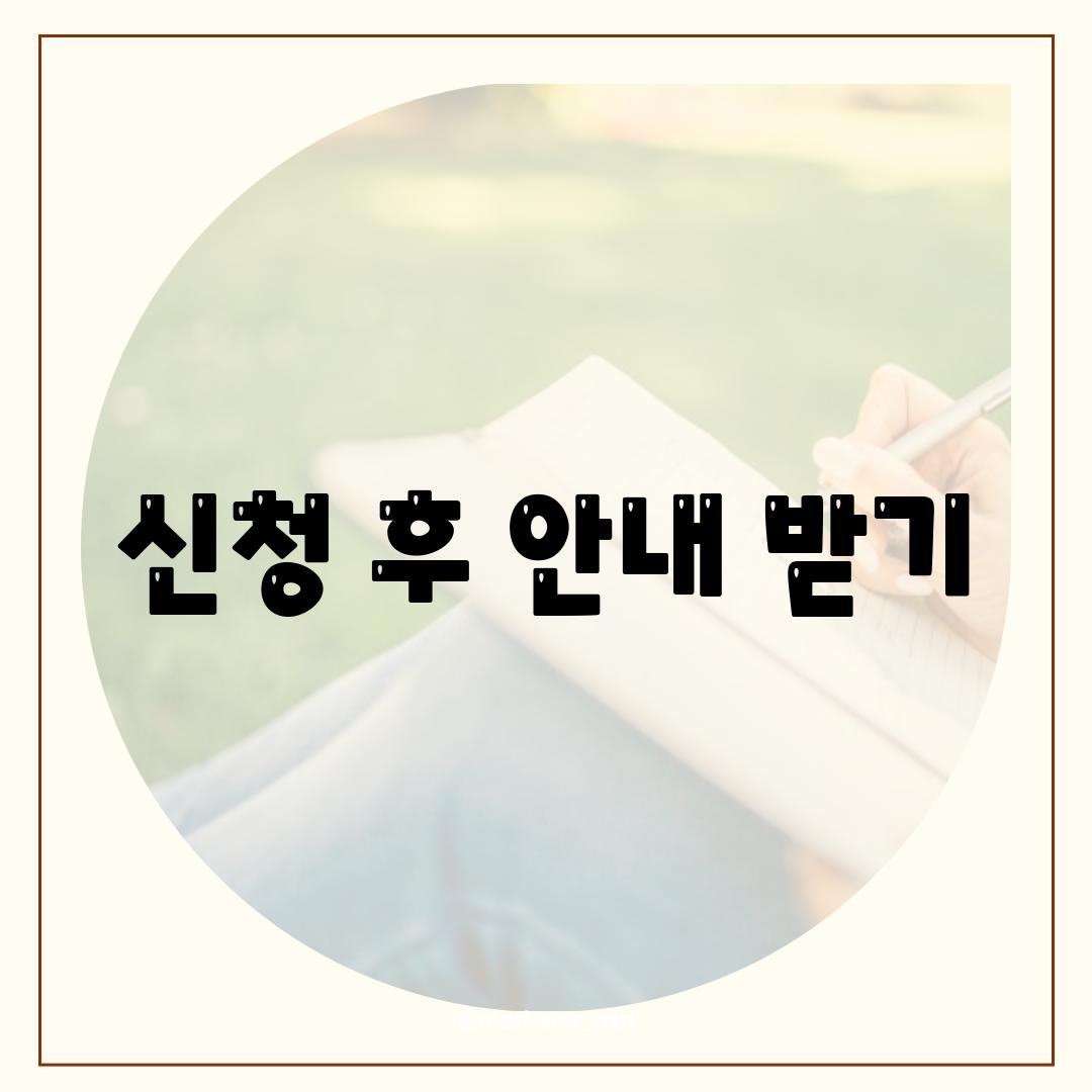 신청 후 안내 받기