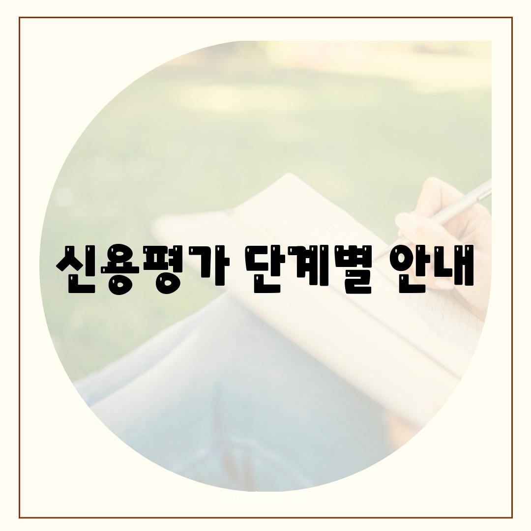 신용평가 단계별 안내