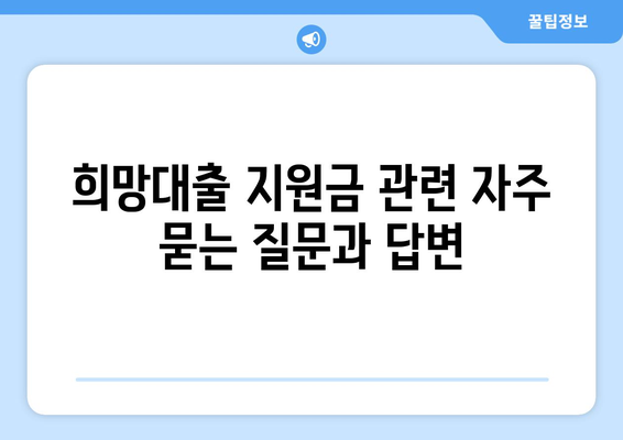 소상공인 희망대출 지원금 신청